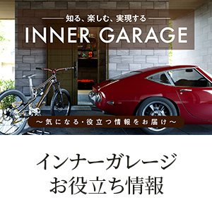 知る、楽しむ、実現する INNER GARAGE 〜気になる・役立つ情報をお届け〜