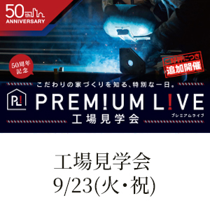 工場見学会《プレミアムライブ》開催のお知らせ《9月23日(火・祝)》