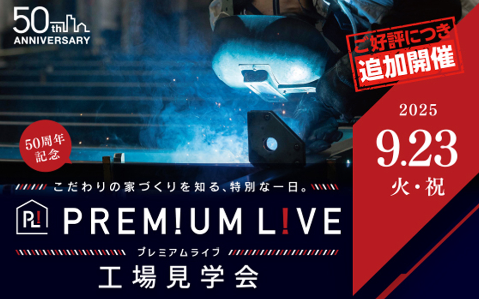 工場見学会《プレミアムライブ》開催のお知らせ《9月23日(火・祝)》