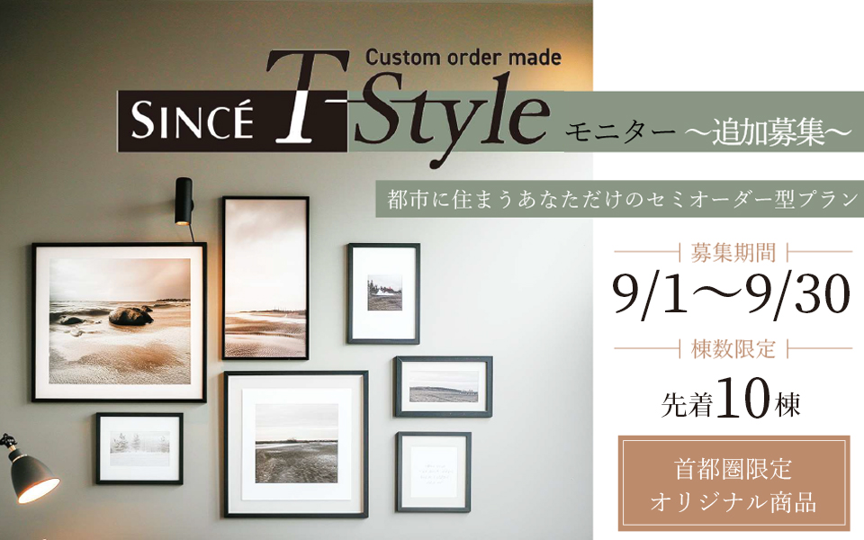 シンセT-Styleモニター追加募集のお知らせ《9月1日(月)〜9月30日(火)》