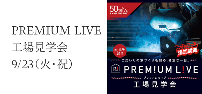 工場見学会《プレミアムライブ》開催のお知らせ《9月23日(火・祝)》